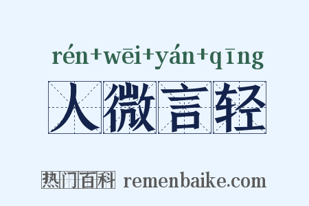 人微言轻是什么意思的图片